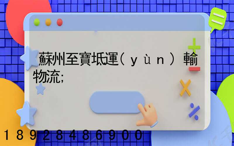 蘇州至寶坻運(yùn)輸物流