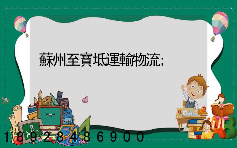 蘇州至寶坻運輸物流
