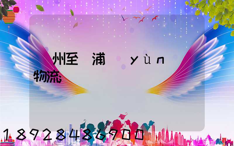 蘇州至楊浦運(yùn)輸物流