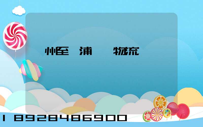 蘇州至楊浦運輸物流
