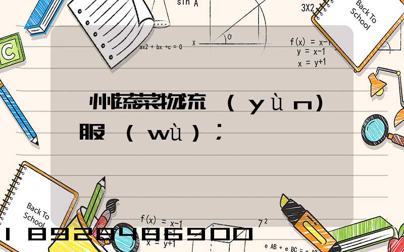 蘇州蔬菜物流運(yùn)輸服務(wù)