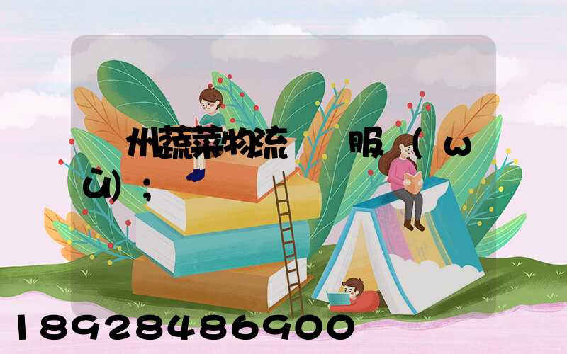 蘇州蔬菜物流運輸服務(wù)