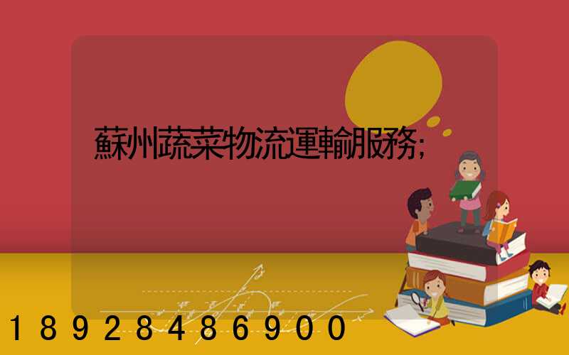 蘇州蔬菜物流運輸服務