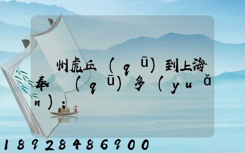 蘇州虎丘區(qū)到上海奉賢區(qū)多遠(yuǎn)