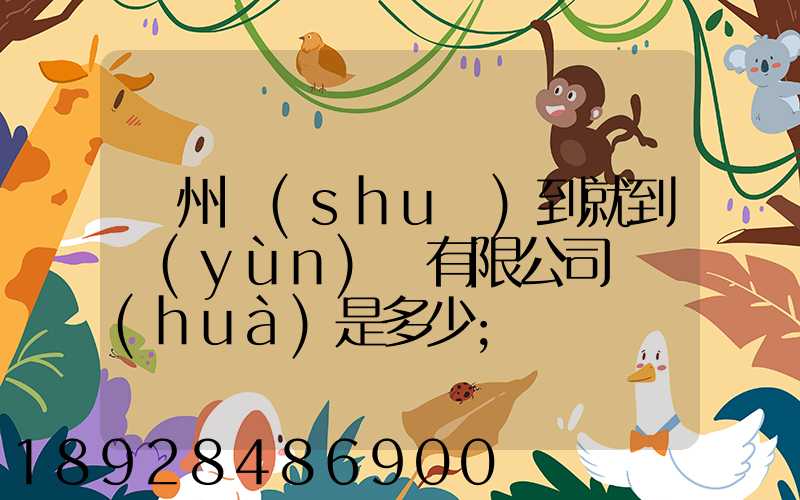 蘇州說(shuō)到就到運(yùn)輸有限公司電話(huà)是多少