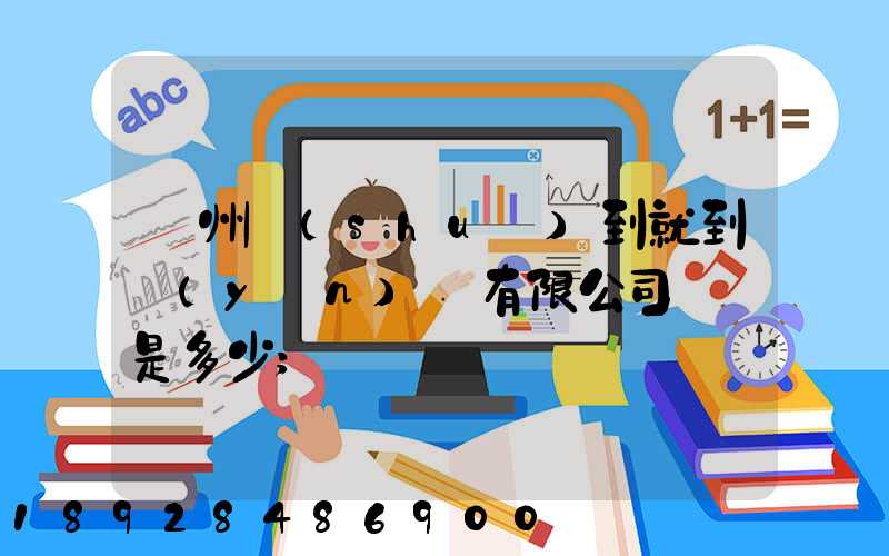 蘇州說(shuō)到就到運(yùn)輸有限公司電話是多少