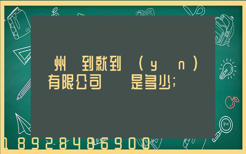 蘇州說到就到運(yùn)輸有限公司電話是多少