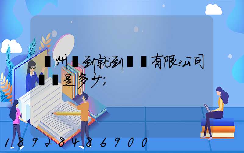 蘇州說到就到運輸有限公司電話是多少