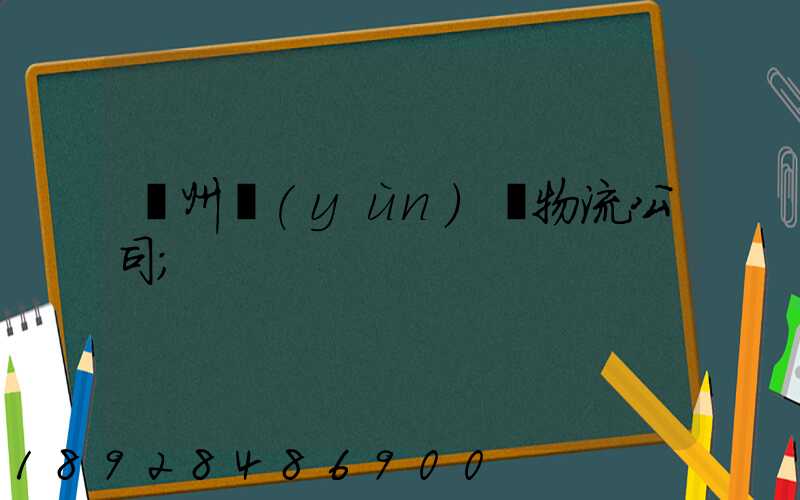 蘇州運(yùn)輸物流公司
