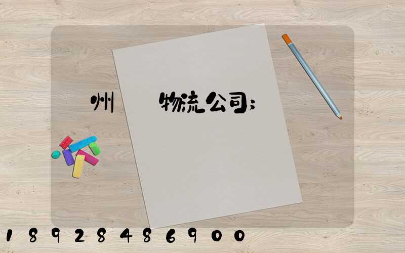 蘇州運輸物流公司