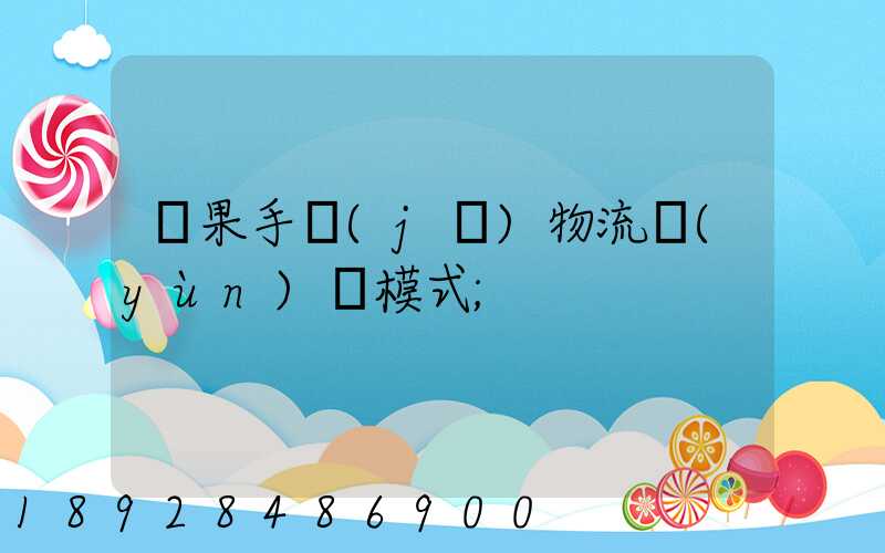 蘋果手機(jī)物流運(yùn)輸模式