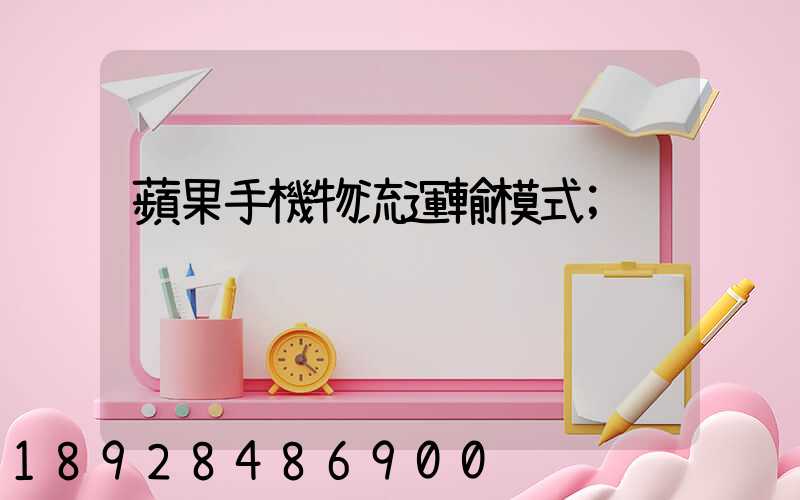 蘋果手機物流運輸模式