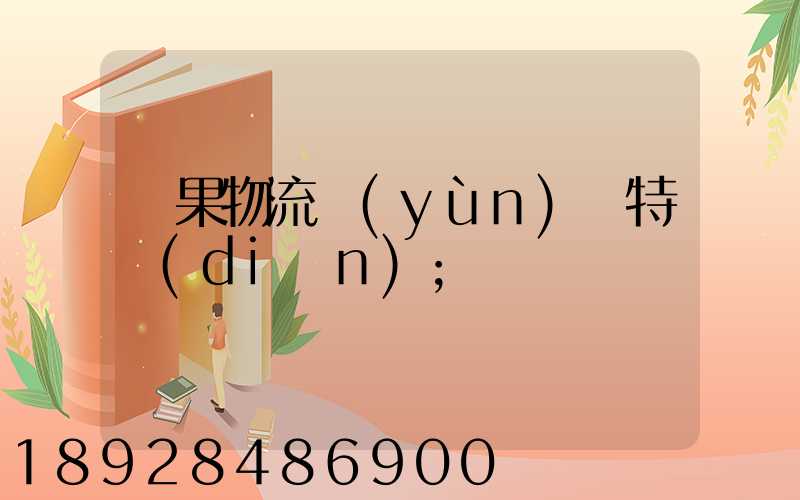蘋果物流運(yùn)輸特點(diǎn)