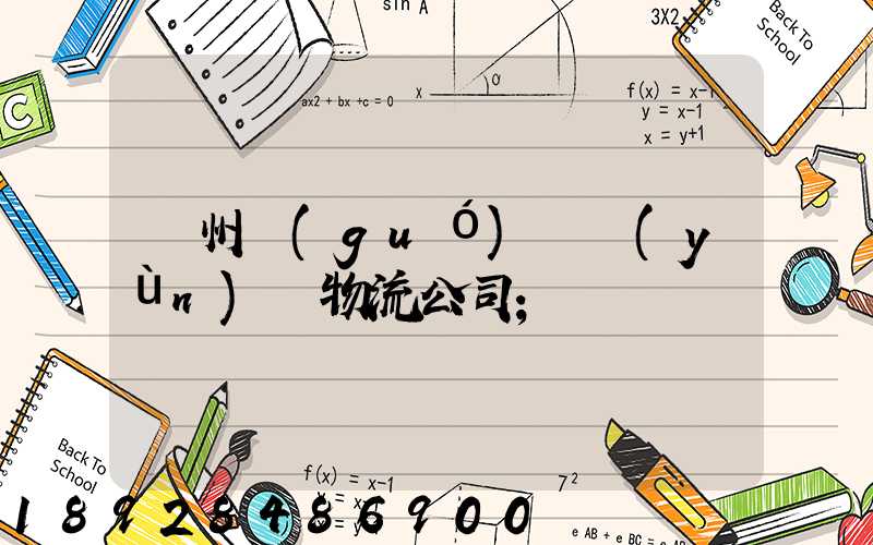 蘭州國(guó)際運(yùn)輸物流公司