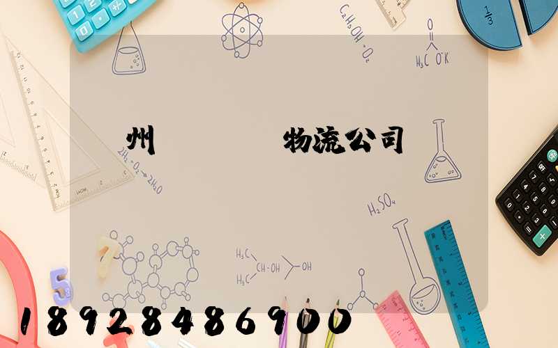蘭州國際運輸物流公司