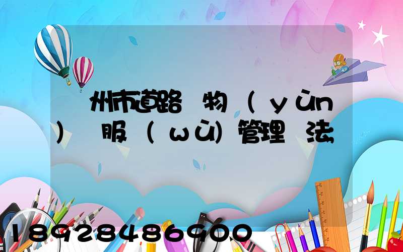 蘭州市道路貨物運(yùn)輸服務(wù)管理辦法