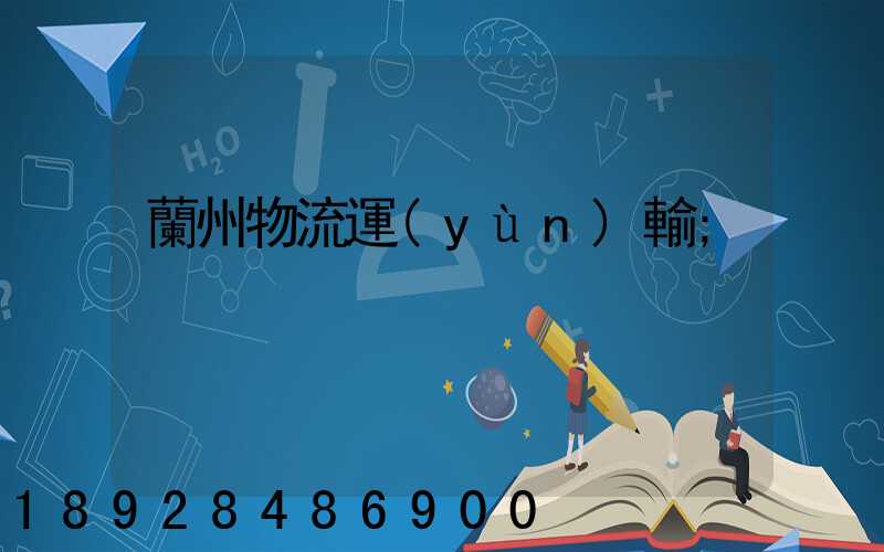 蘭州物流運(yùn)輸