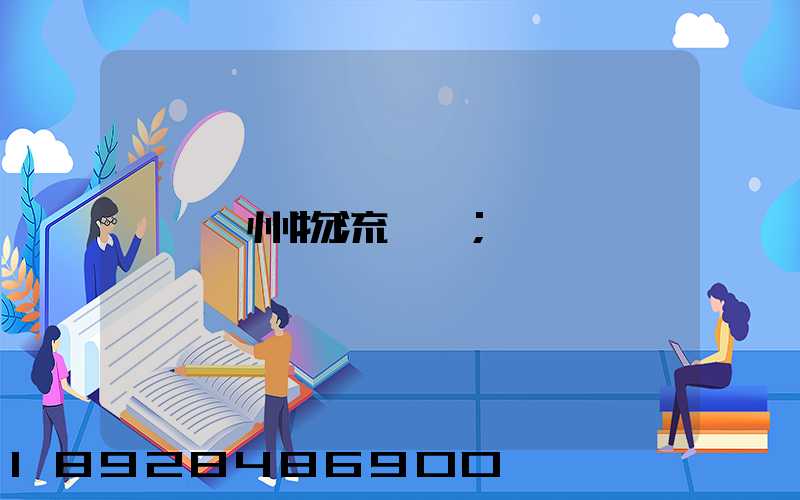蘭州物流運輸