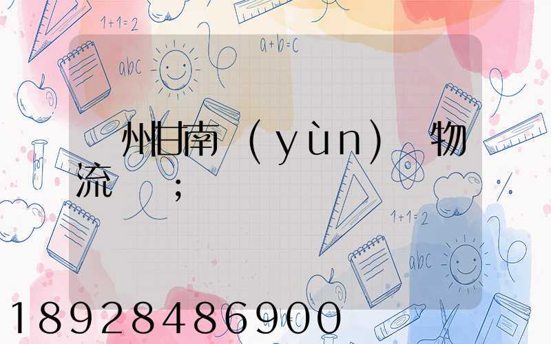 蘭州甘南運(yùn)輸物流專線