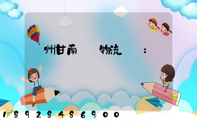 蘭州甘南運輸物流專線