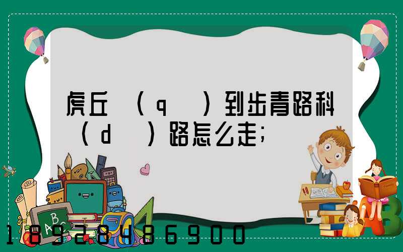 虎丘區(qū)到步青路科達(dá)路怎么走