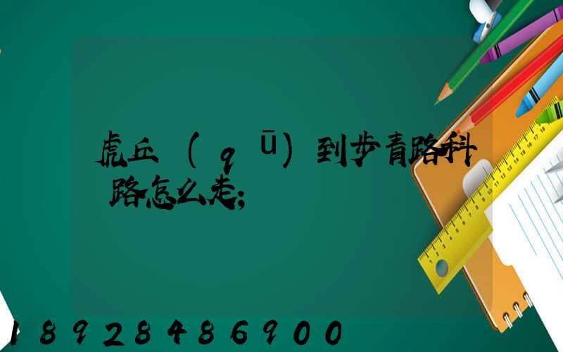 虎丘區(qū)到步青路科達路怎么走