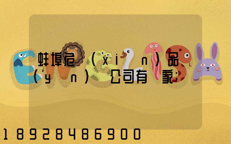 蚌埠危險(xiǎn)品運(yùn)輸公司有幾家