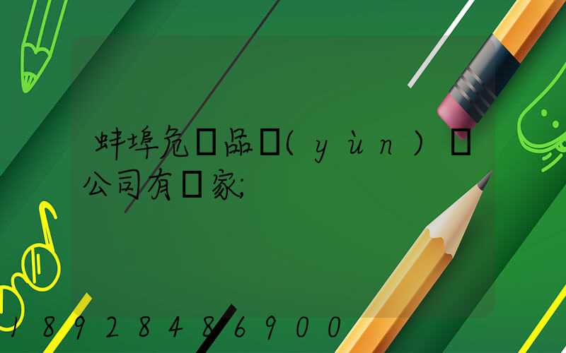 蚌埠危險品運(yùn)輸公司有幾家