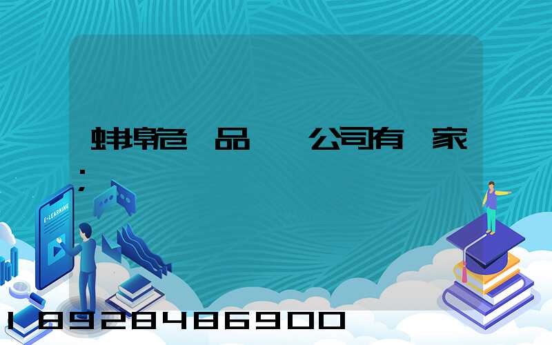 蚌埠危險品運輸公司有幾家