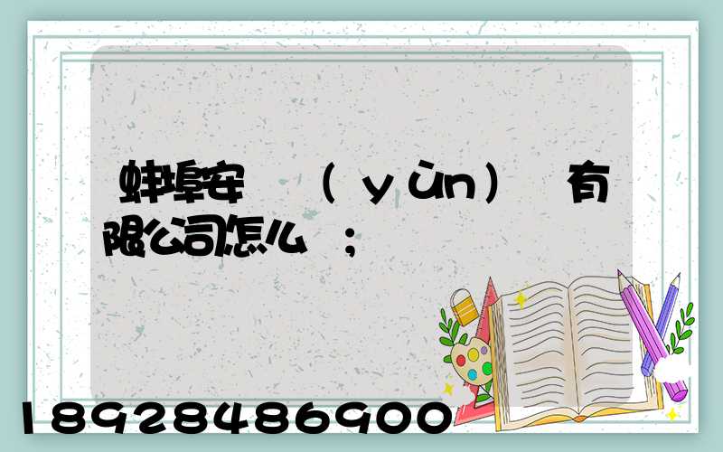 蚌埠安亙運(yùn)輸有限公司怎么樣