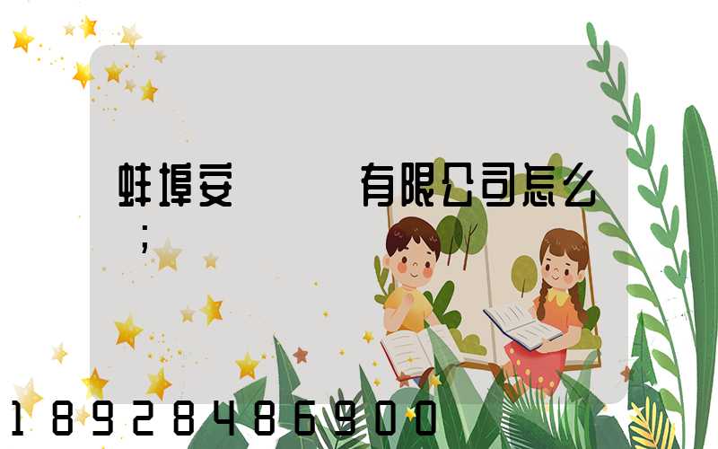 蚌埠安亙運輸有限公司怎么樣