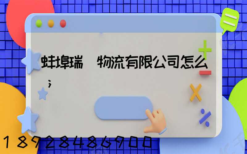 蚌埠瑞寶物流有限公司怎么樣