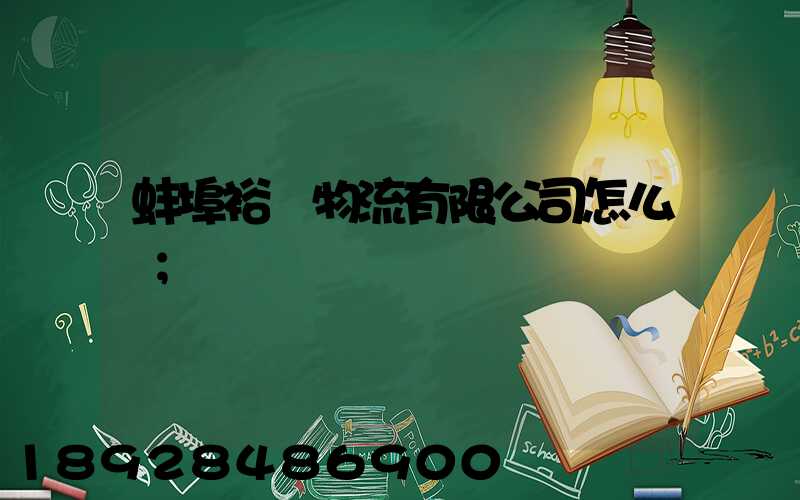 蚌埠裕華物流有限公司怎么樣