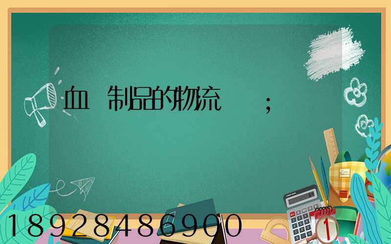 血樣制品的物流運輸