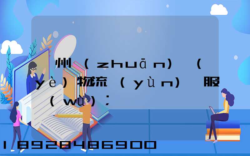 衢州專(zhuān)業(yè)物流運(yùn)輸服務(wù)