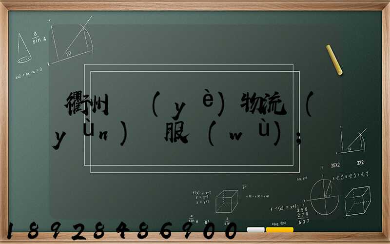 衢州專業(yè)物流運(yùn)輸服務(wù)