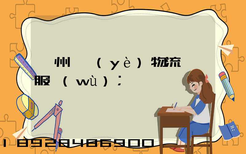 衢州專業(yè)物流運輸服務(wù)