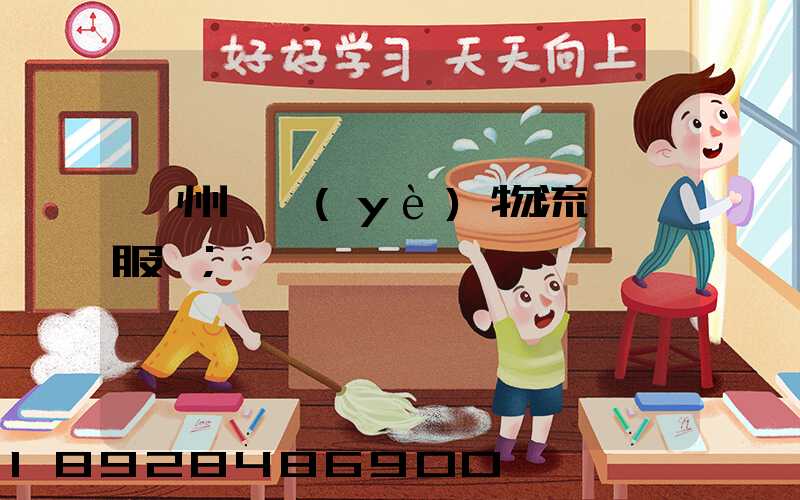 衢州專業(yè)物流運輸服務