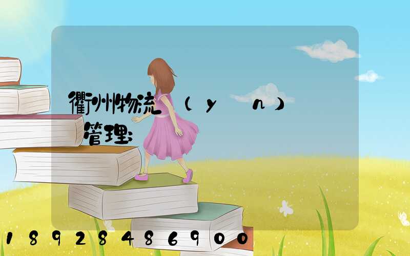 衢州物流運(yùn)輸倉庫管理