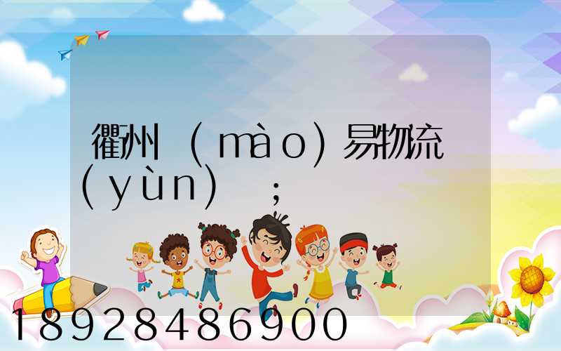 衢州貿(mào)易物流運(yùn)輸