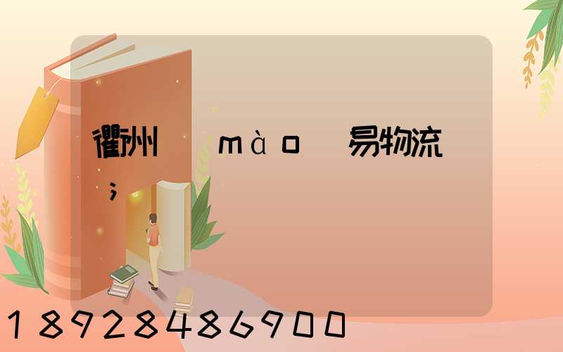 衢州貿(mào)易物流運輸