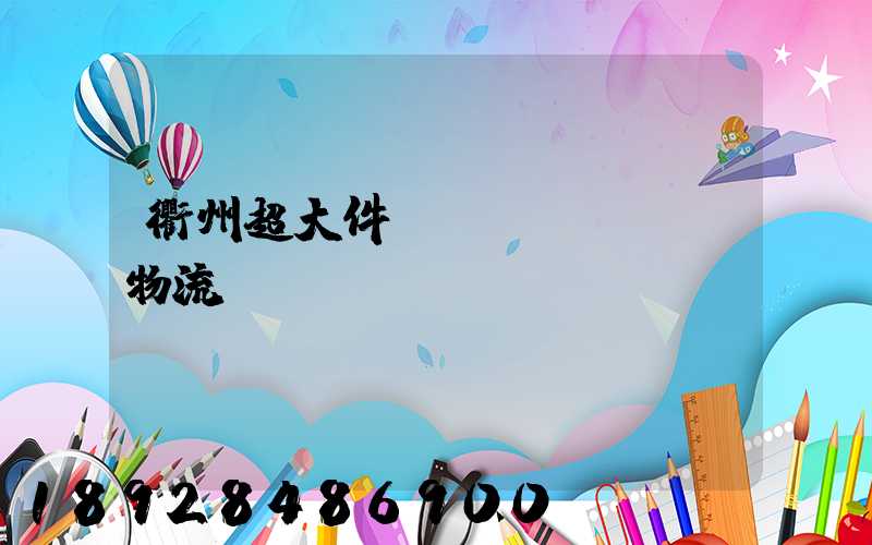 衢州超大件運(yùn)輸物流