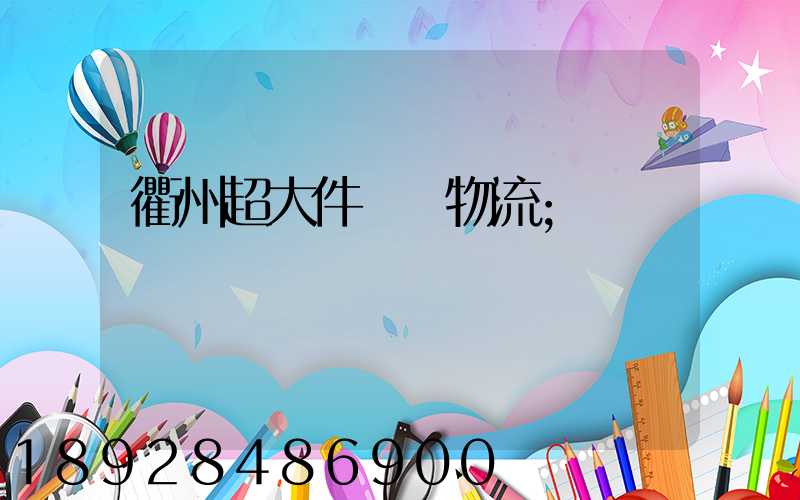 衢州超大件運輸物流