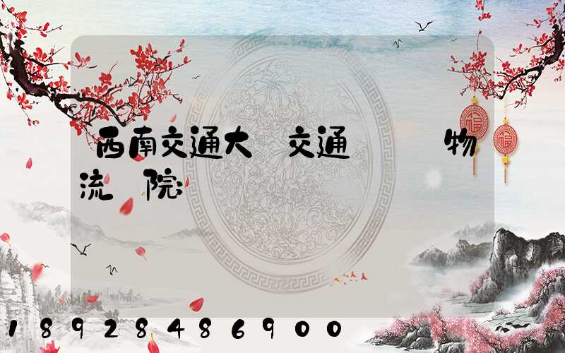 西南交通大學交通運輸與物流學院