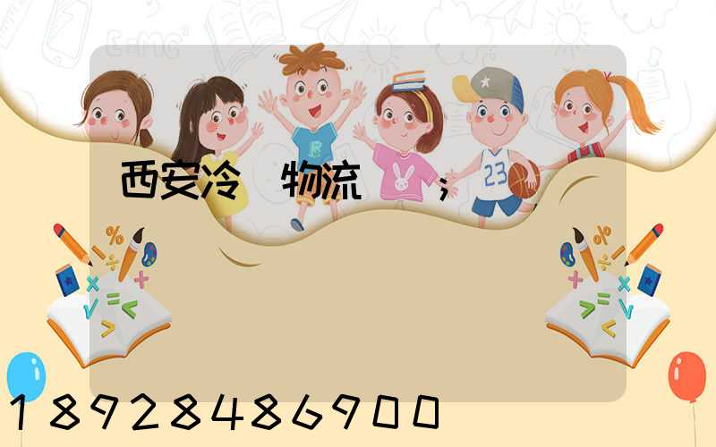 西安冷凍物流運輸