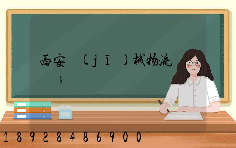 西安機(jī)械物流運輸報價