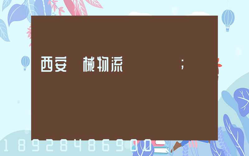 西安機械物流運輸報價