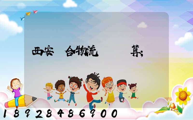 西安綜合物流運輸預算