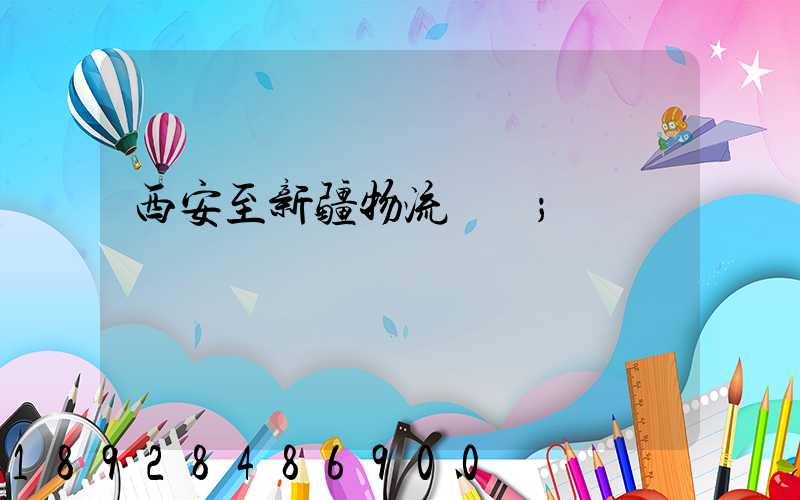 西安至新疆物流運輸