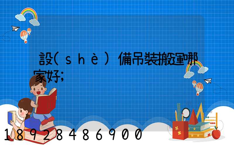 設(shè)備吊裝搬運哪家好